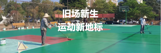 老舊籃球場(chǎng)煥新升級(jí)，鼎翔設(shè)計(jì)打造運(yùn)動(dòng)新地標(biāo)