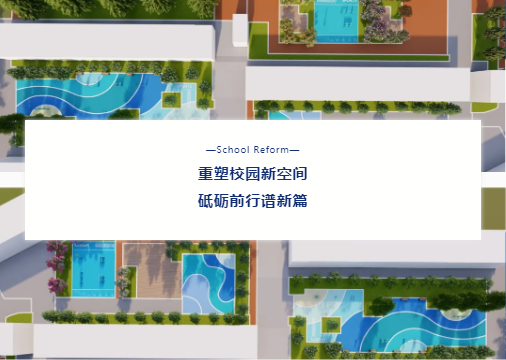 “校園設(shè)施走‘新’又走‘心’！鼎翔設(shè)計(jì)打造健康活力地標(biāo)”